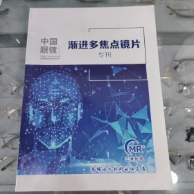 中国眼镜科技杂志 渐进多焦点镜片