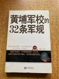 黄埔军校的32条军规