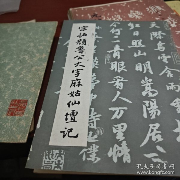 宋拓颜鲁公大字麻姑仙坛记