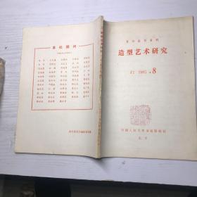 复印报刊资料 造型艺术研究1985 8