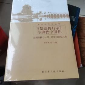 《景德传灯录》与佛教中国化（苏州佛教与“一带一路”研讨会论文集）/寒山寺文化丛书