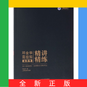 邓金华商经知精讲精练(金题卷2019国家统一法律职业资格考试)