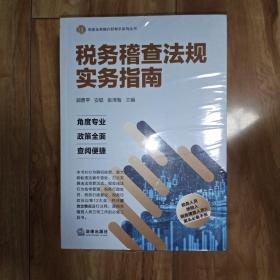 税务稽查法规实务指南 全新未拆封