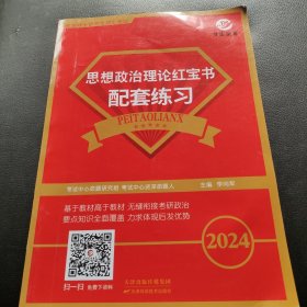 2024全国硕士研究生入学统一考试思想政治理论红宝书