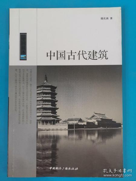 中国古代建筑/中国读本