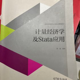 计量经济学及stata应用