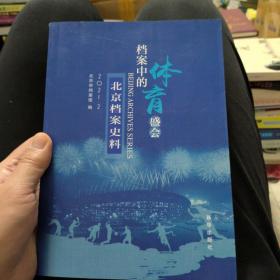 北京档案史料:2021.2:档案中的体育盛会