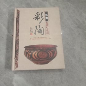 中国艺术品典藏大系（第1辑）：彩陶鉴赏与收藏