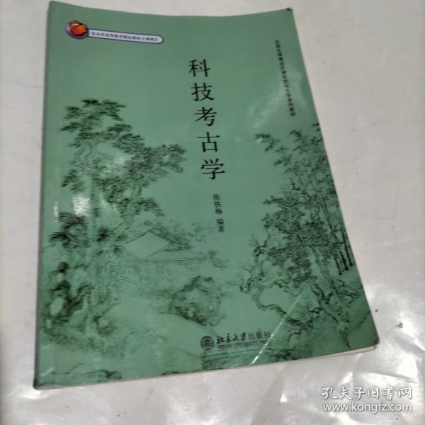 北京大学考古文博学院考古学系列教材——科技考古学（内页有笔记，划线）