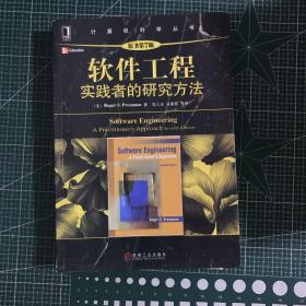 软件工程：实践者的研究方法