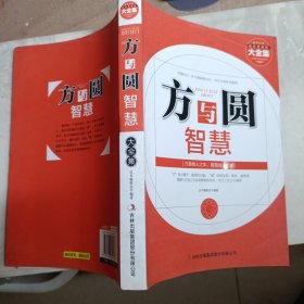 方与圆智慧大全集