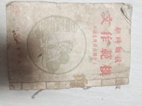 抗战时期模范作文