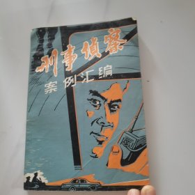 刑事侦察案例汇编