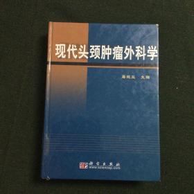 现代头颈肿瘤外科学（精装）