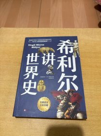 希利尔讲世界史
