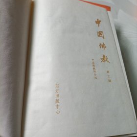 中国佛教【第一、二、三、四辑】