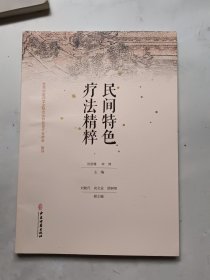 民间特色疗法精粹
