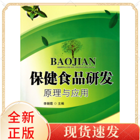 保健食品研發(fā)原理及應(yīng)用