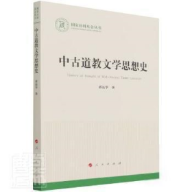 中古道教文学思想史