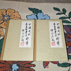 中国近代著名哲学家评传上下