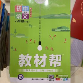 2020春教材帮 初中同步 八年级下册 语文 RJ（人教版）--天星教育