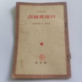 共产党宣言 （干部必读）1949年版，