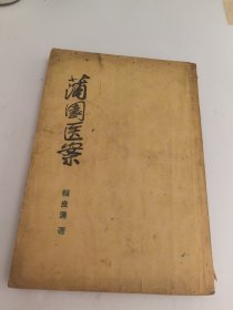 蒲园医案