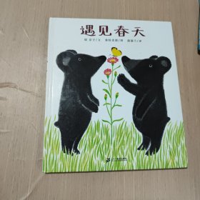 遇见春天：蒲蒲兰绘本馆