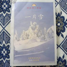 一片雪