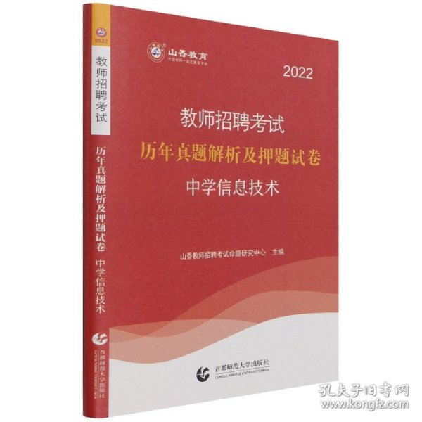 山香教育 2016年教师招聘考试专用教材 历年真题解析及押题试卷学科专业知识：中学信息技术（最新版）