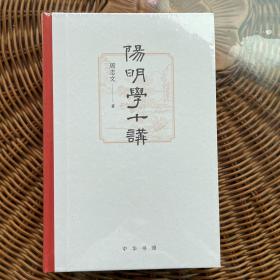 阳明学十讲（布脊精装一版一印）