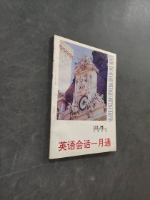 英语会话一月通