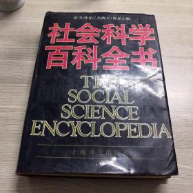 社会科学百科全书