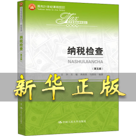 纳税检查(第5版) 艾华 9787300283067 中国人民大学出版社