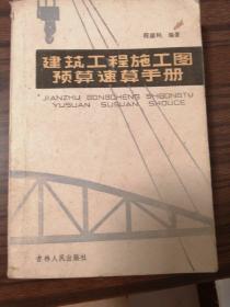 建筑工程施工图
   预算速算手册