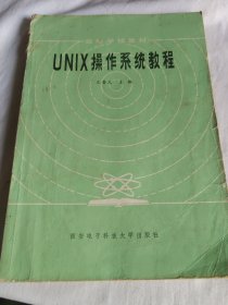 UN|X操作系统教程