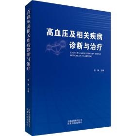 高血压及相关疾病诊断与治疗