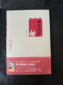 命运样本，茅盾文学奖得主周大新亲笔题词签名钤印，一版一印