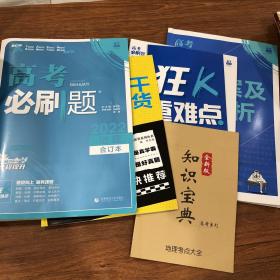 高考必刷题地理合订本（江苏专用）配狂K重难点理想树2022新高考版