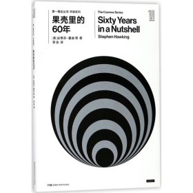 果壳里的60年