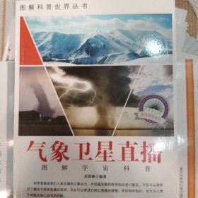 图解科普·爱科学学科学系列丛书：气象卫星直播