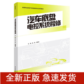 汽车底盘电控系统检修(高等职业教育汽车制造类专业系列教材)