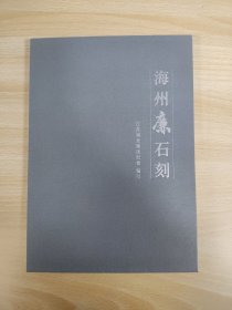 海州廉石刻（连云港市）