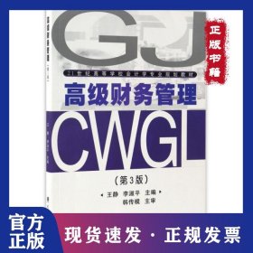 高級財務(wù)管理(第3版21世紀(jì)高等學(xué)校會計學(xué)專業(yè)規(guī)劃教材) 9787562953081