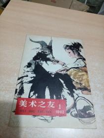 美术之友 创刊号