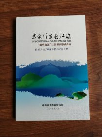 我家住在长江边：“唱响南通”江海系列歌曲集锦（光盘2张）