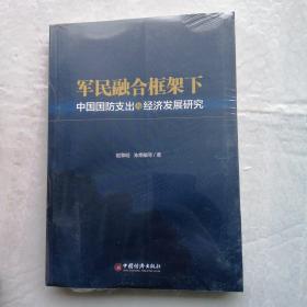 军民融合框架下中国国防支出与经济发展研究 全新未拆封