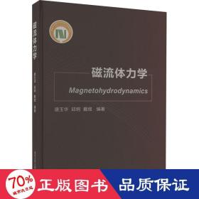 磁流体力学 基础科学 作者