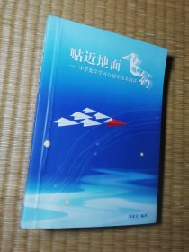 贴近地面飞行——一小学数学学习与辅导技术漫谈（编著者刘家宏 大智讲坛 签名本） 前封面有折痕（正版图书 内干净无写涂划 实物拍图）