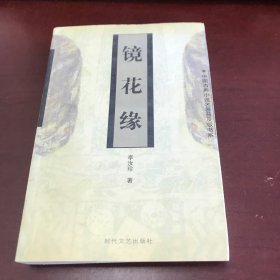 镜花缘（中国古典小说名著普及版书系，馆藏书）